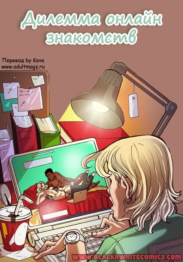 1158 Порно комикс "Дилемма онлайн знакомств".
