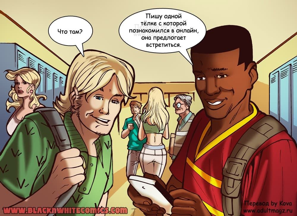 388 Порно комикс "Дилемма онлайн знакомств".