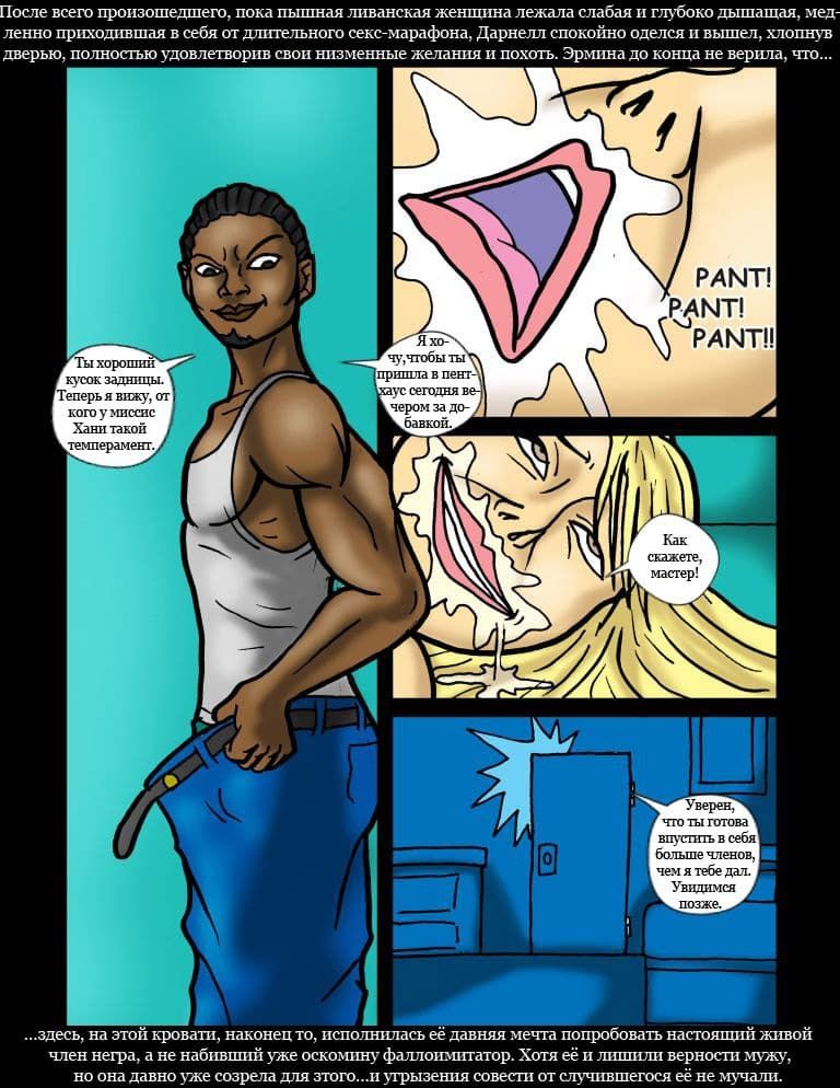 90 Порнокомикс "Миссис Хани или большая попа учительницы из Ливана".