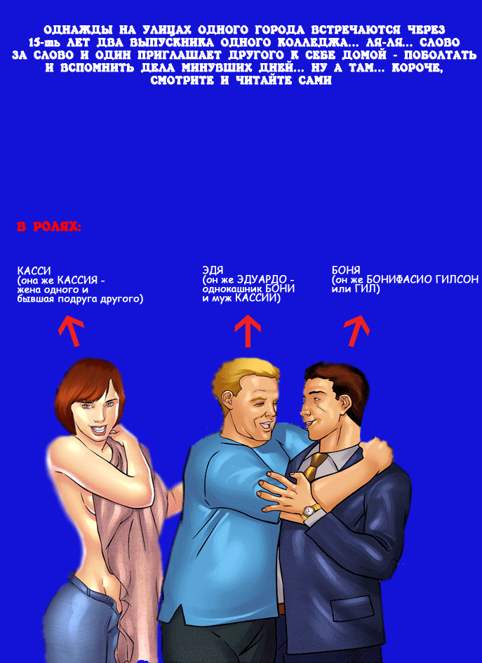 00a Порнокомикс "Хорошие времена, или 15 лет спустя".