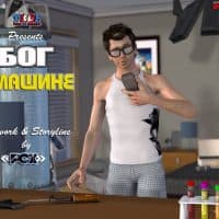 Порно комикс «Бог в машине».