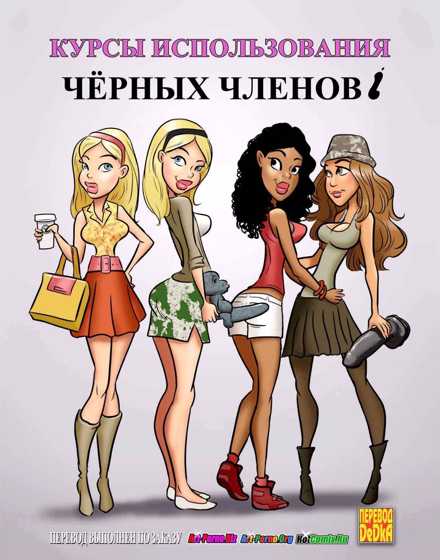 1-9 Порно комикс "Курсы использования чёрных членов".