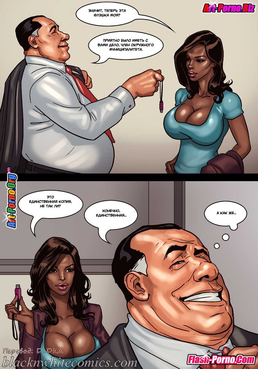 21-12 Порно комикс "Мэр. Часть 2".