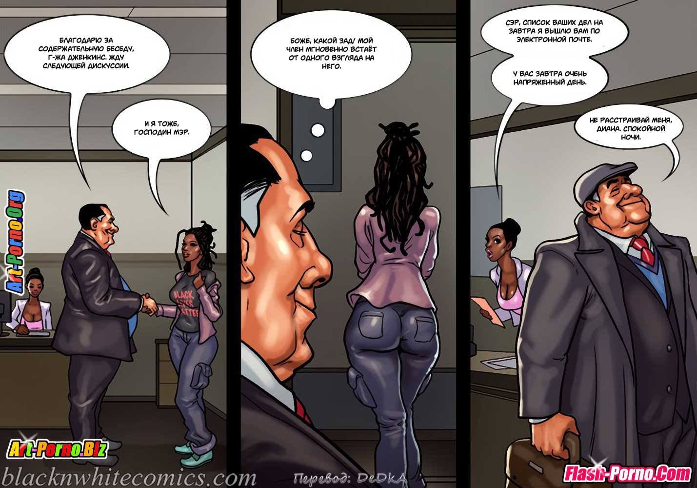 54-5 Порно комикс "Мэр. Часть 2".