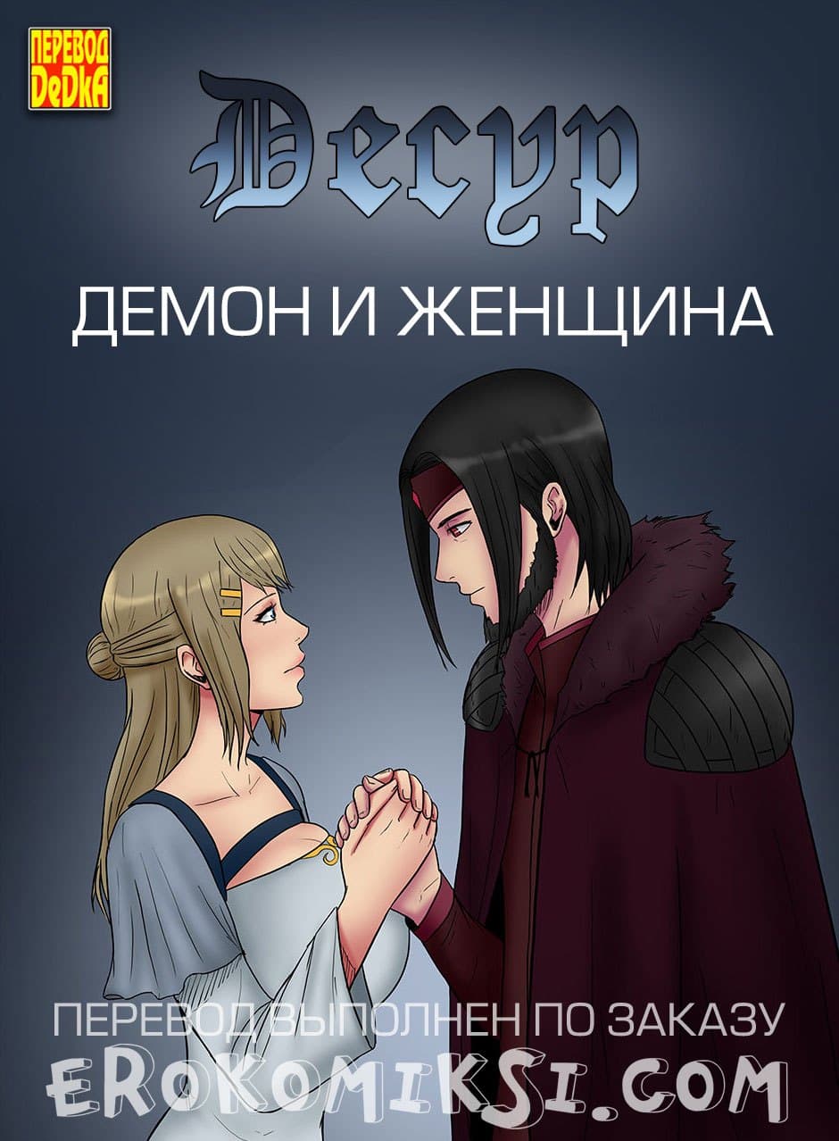 1-18 Порно комикс "Десур. Демон и женщина".
