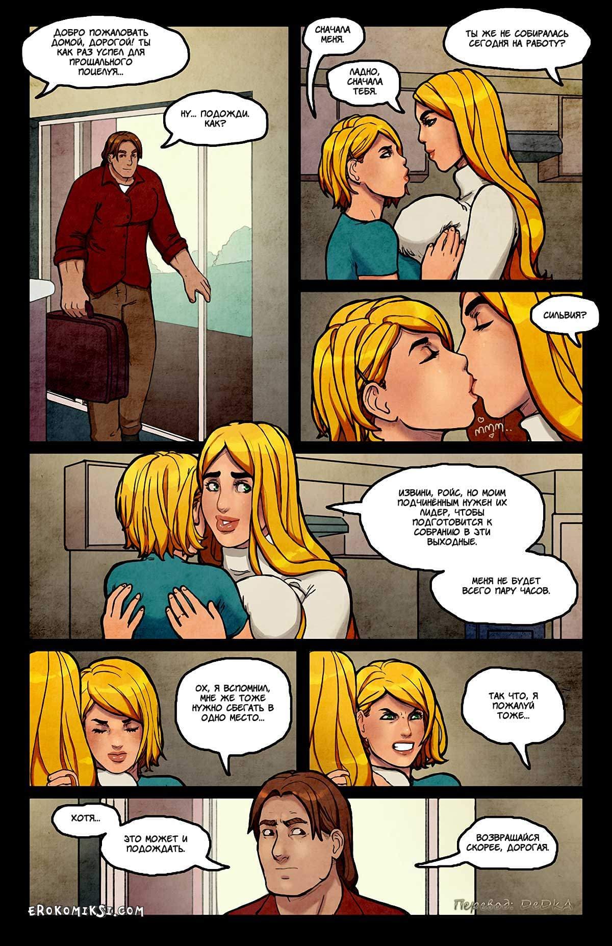 3-8 Порно комикс "Переключатель. Часть 6".