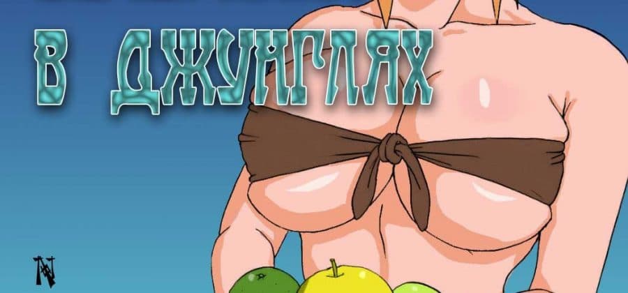 Порно комикс Наруто. Вечеринка в джунглях.