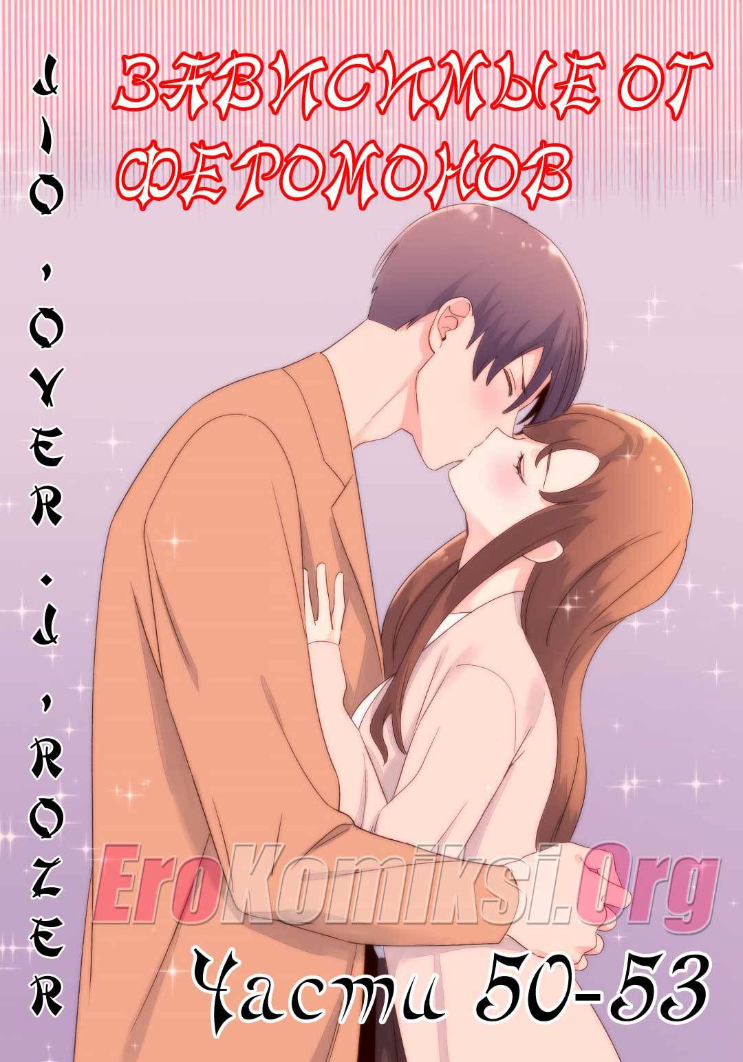 1-4 Порно комикс "Зависимые от феромонов. Части 50-53".
