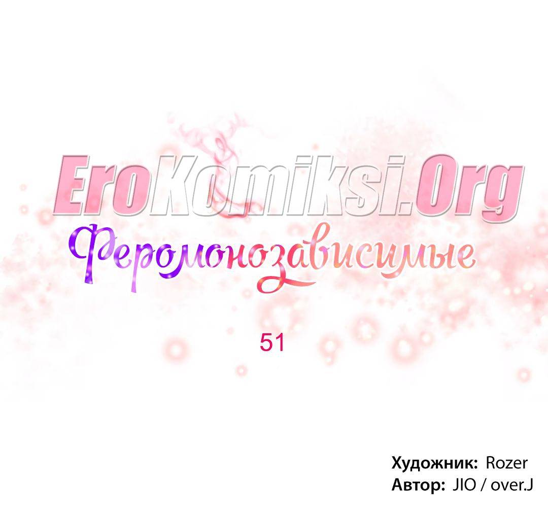 31-4 Порно комикс "Зависимые от феромонов. Части 50-53".