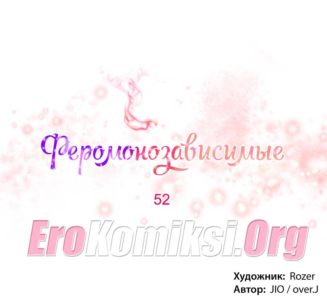 61-1 Порно комикс "Зависимые от феромонов. Части 50-53".