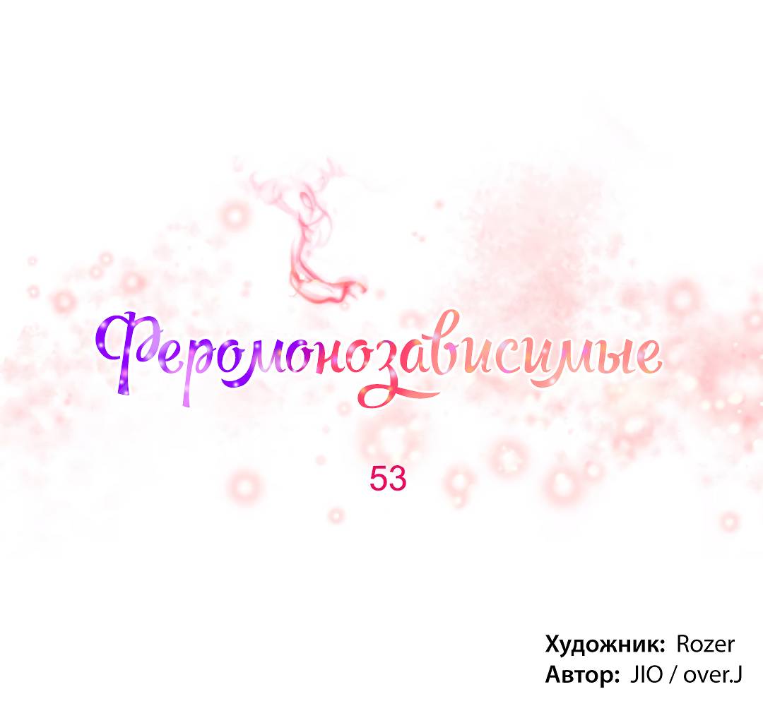 82-1 Порно комикс "Зависимые от феромонов. Части 50-53".