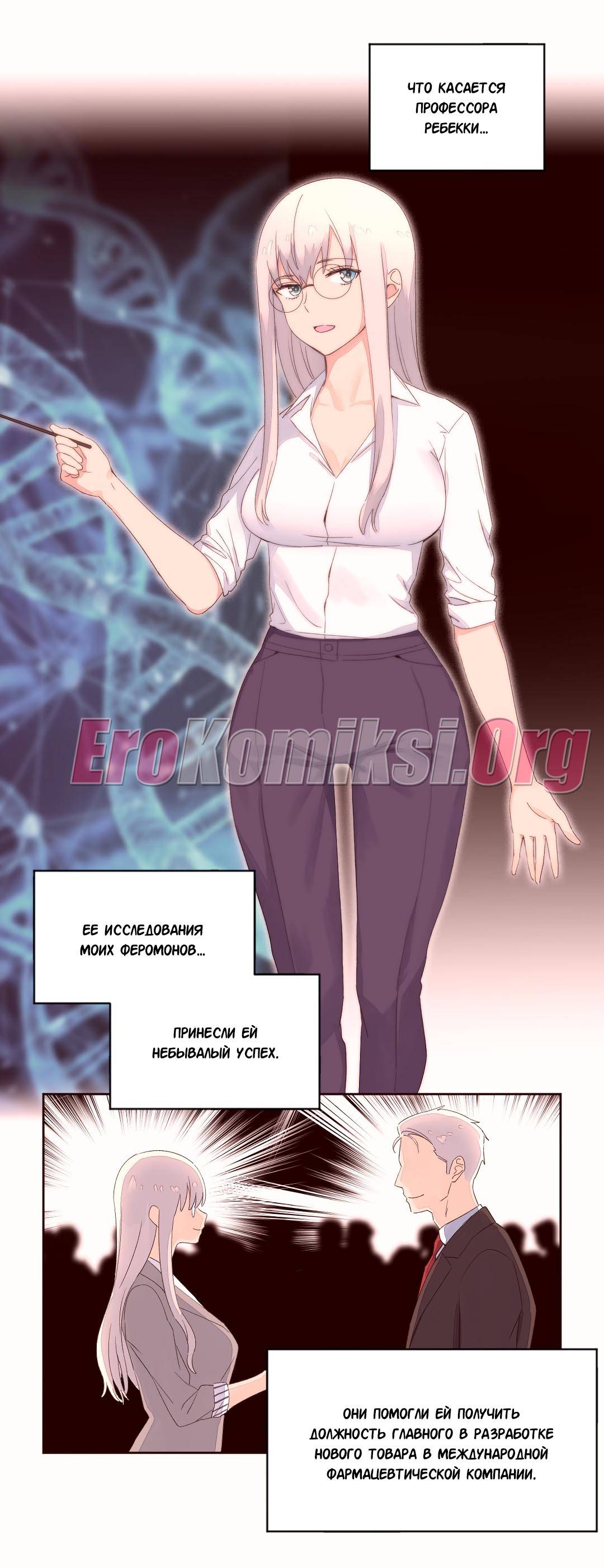 91-1 Порно комикс "Зависимые от феромонов. Части 50-53".