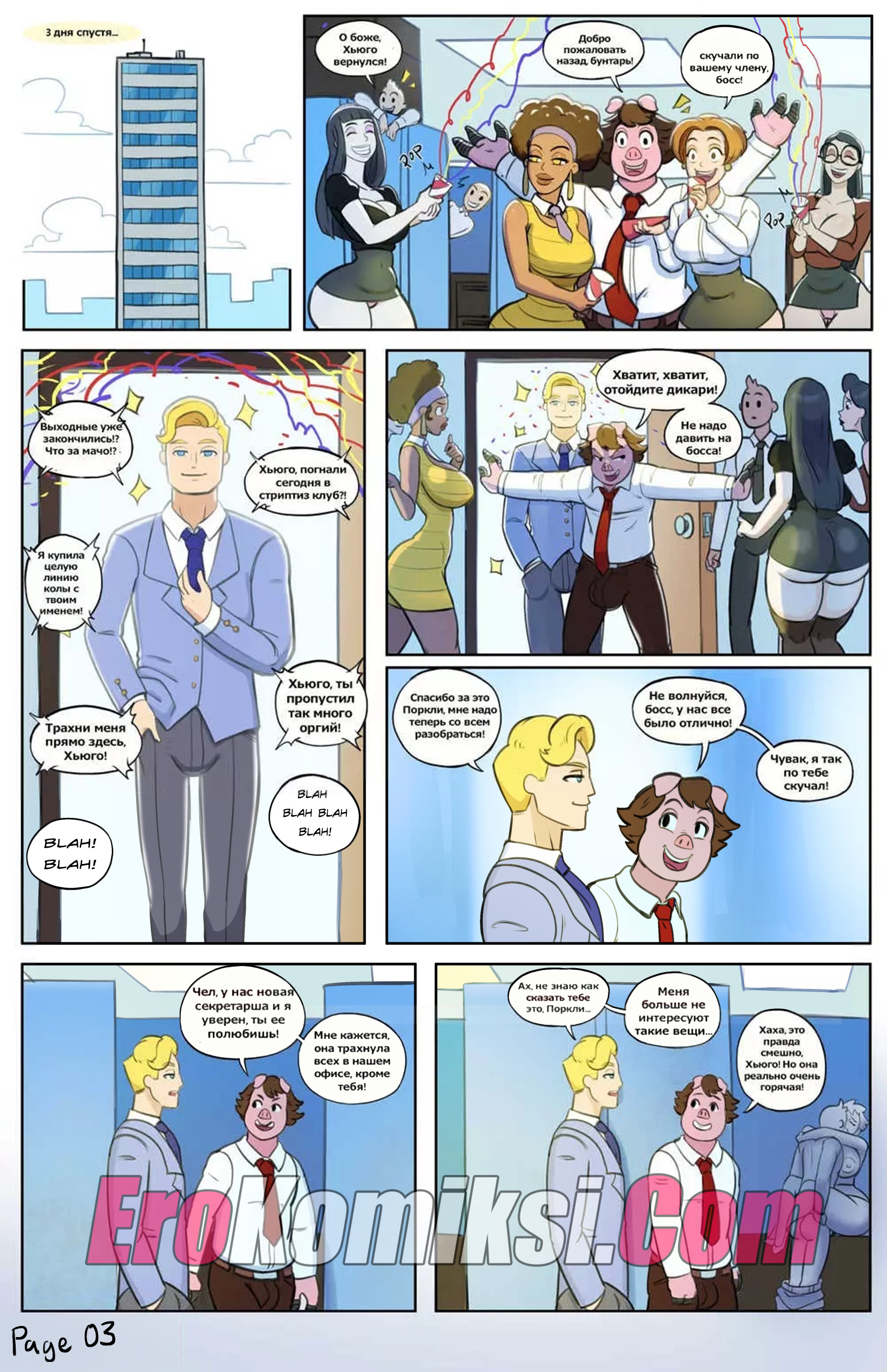 3 Порно комикс "Секретарша Джонс".