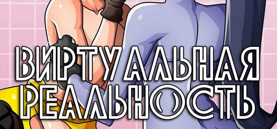 Порно комикс «Виртуальная реальность».