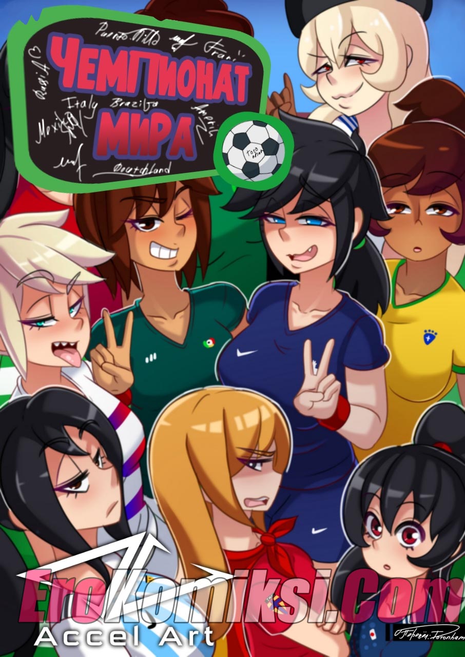 001-3 Порно комикс "Чемпионат мира".