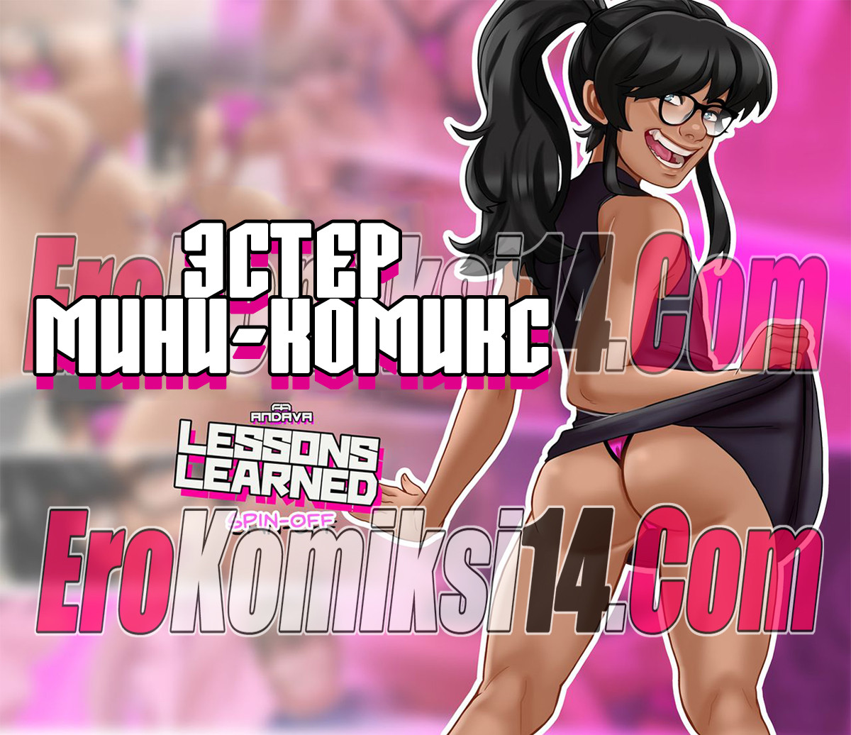 001-19 Эстер. Мини - комикс.