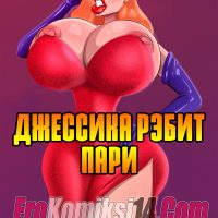 Порно комикс Джессика Рэбит. Пари.