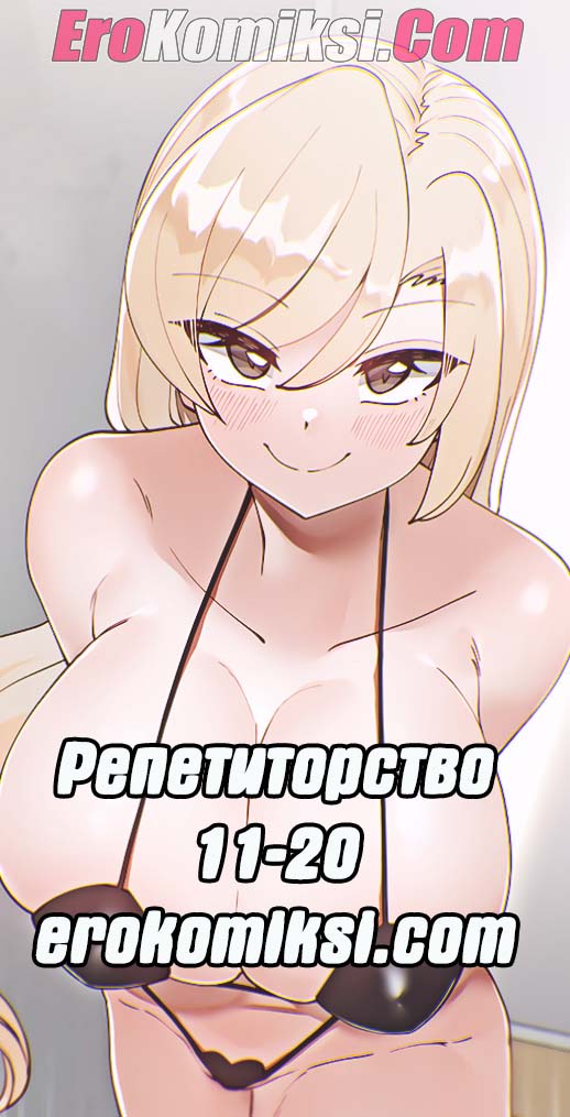Порно комикс Репетиторство. Часть 11-20