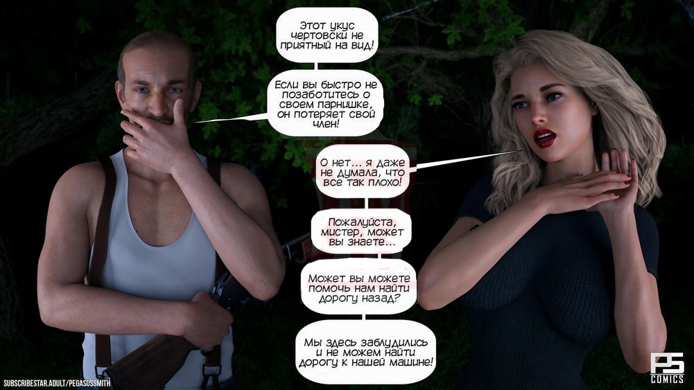 85 Порно комикс Заблудившиеся в лесу в 3D. Часть 1.