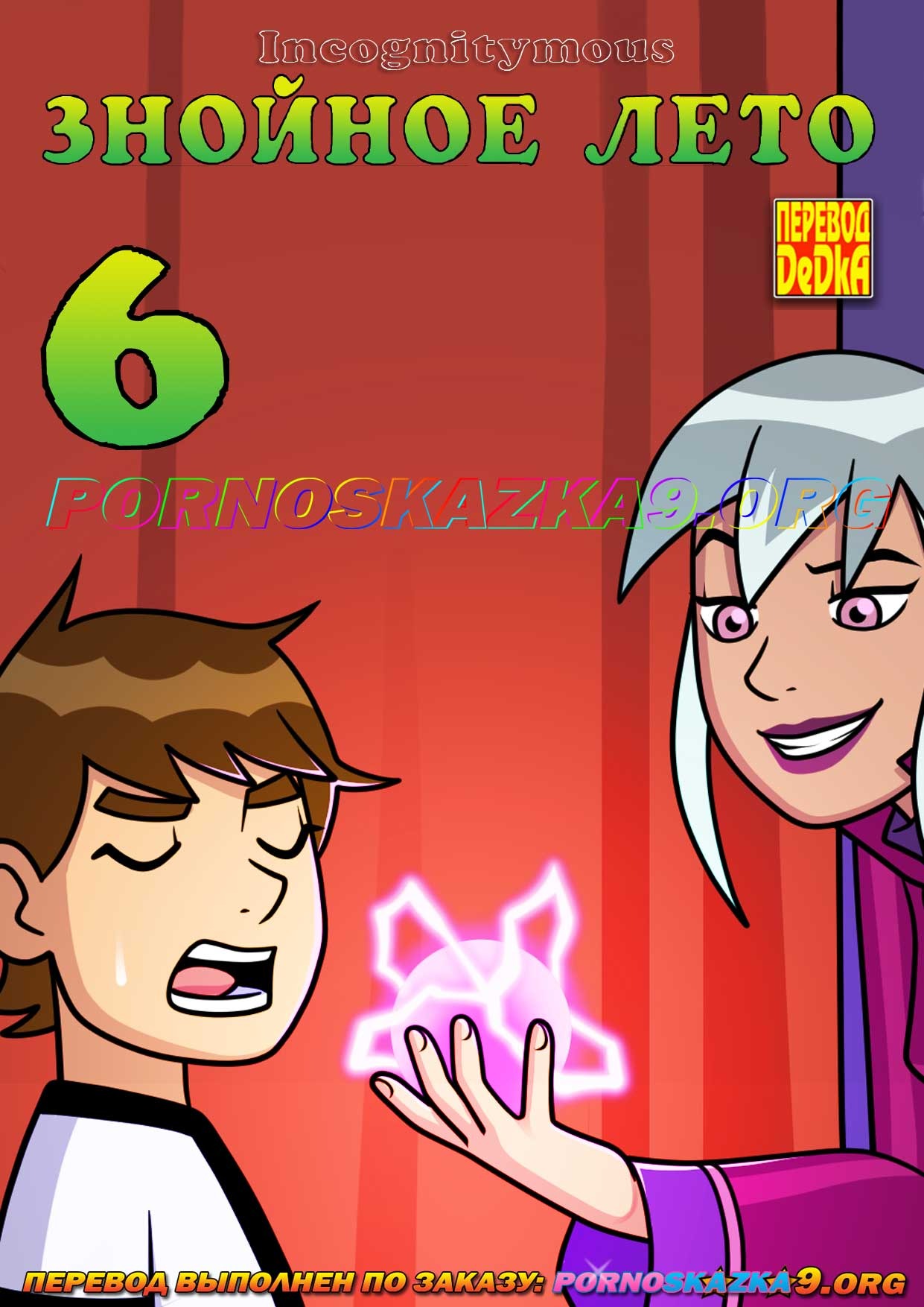 1-5 Порно комикс Знойное лето. Часть 6. ОБНОВЛЕНО!!! ПОЛНАЯ ВЕРСИЯ!!!