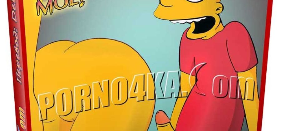 Порно комикс О, Симпсоны! Часть 10: И это все мое!