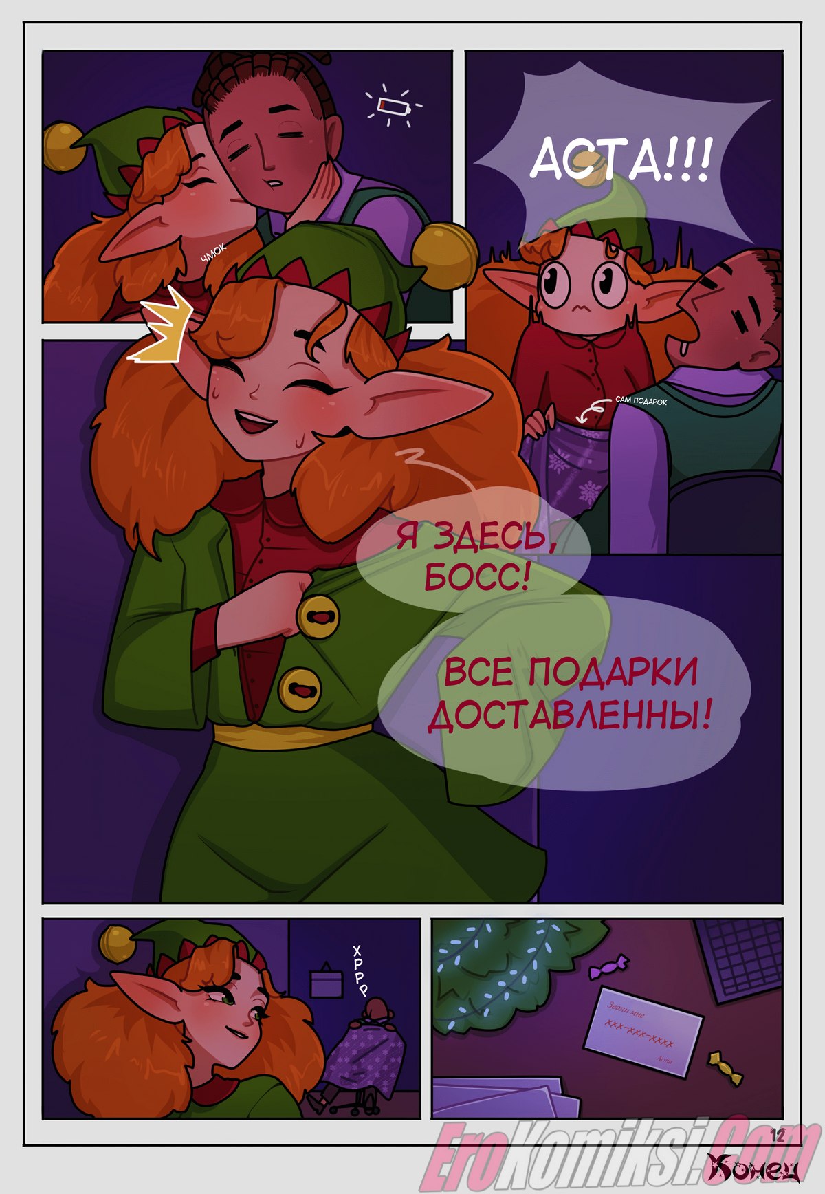 13-23 Порно комикс Подарок Асты.