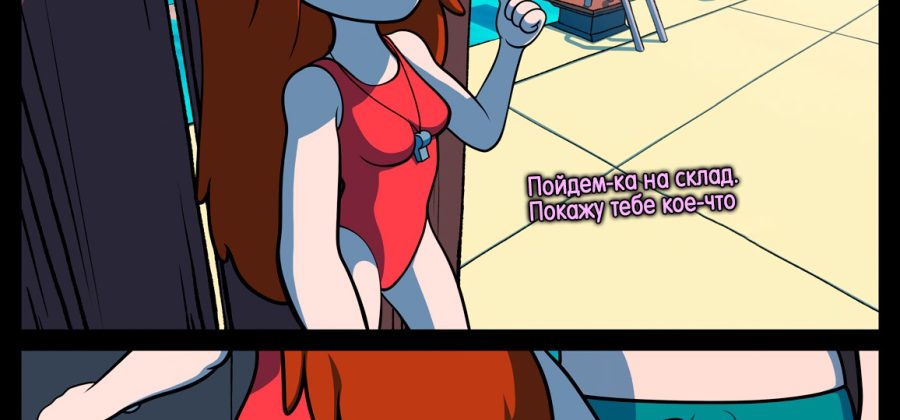 Порно комикс Гравити Фолз. По самые яйца.