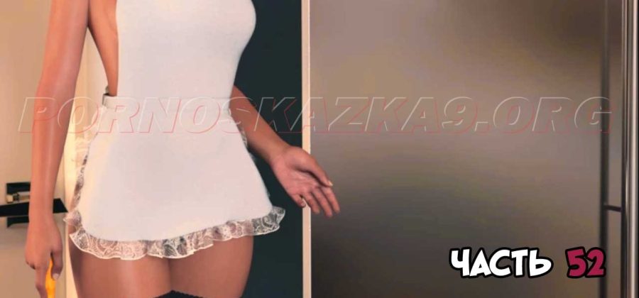 Порно комикс Большой брат. Часть 52.