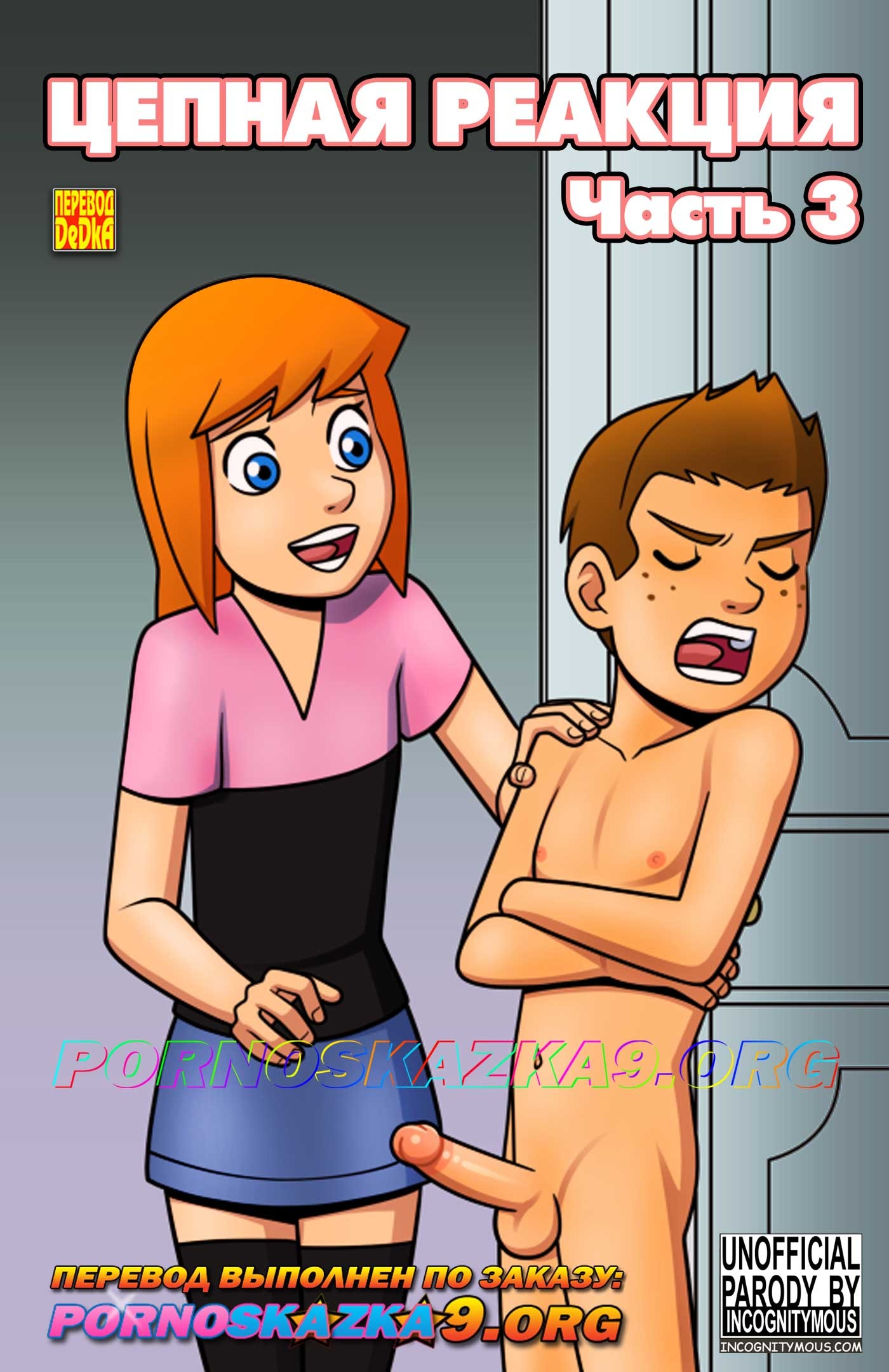 1-62 Порно комикс Цепная реакция. Часть 3. ОБНОВЛЕНО!!! ДОБАВЛЕНЫ НОВЫЕ СТРАНИЦЫ!!!