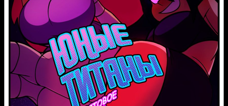 Порно комикс Юные Титаны. Крестовое огниво.