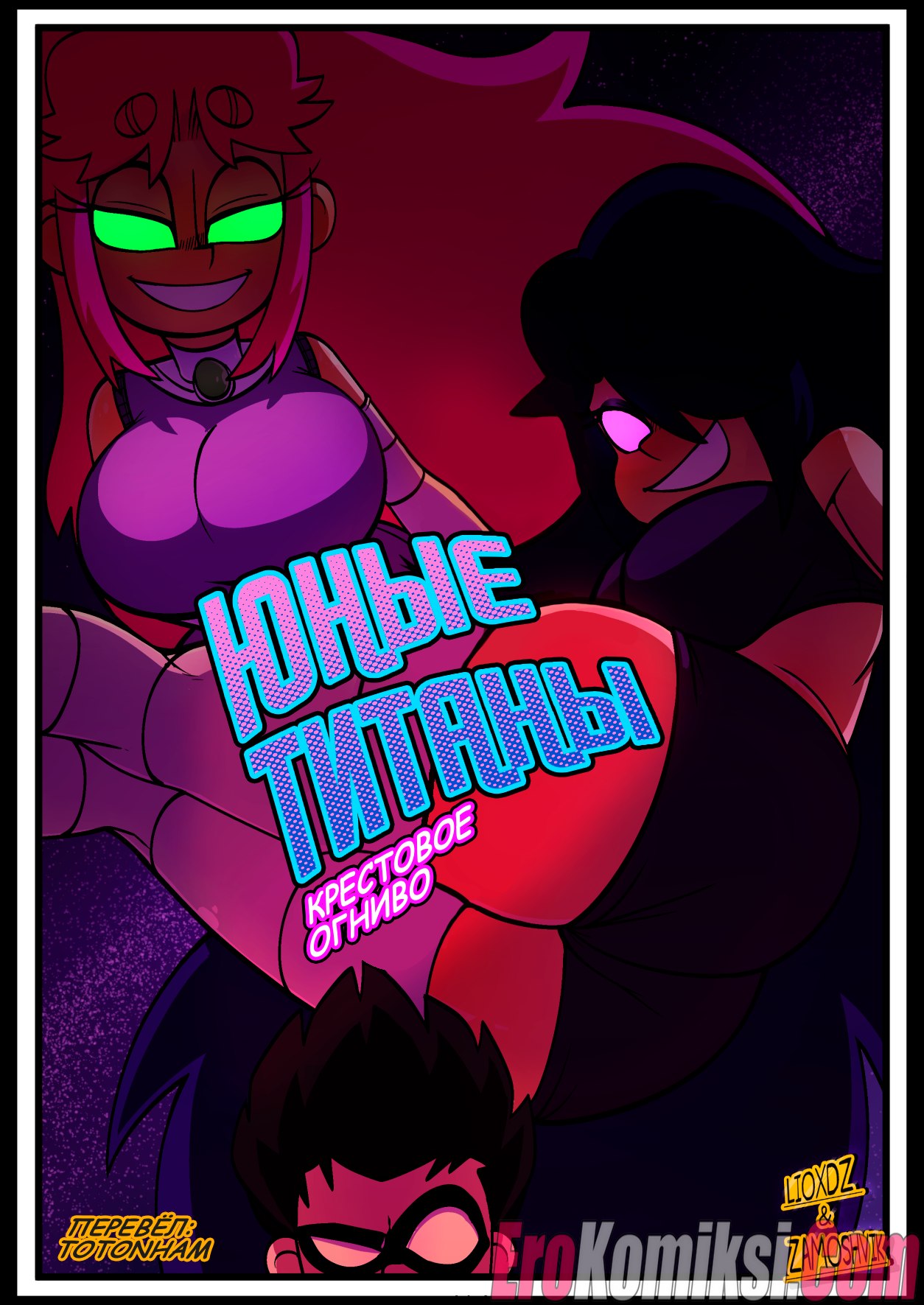 1-61 Порно комикс Юные Титаны. Крестовое огниво.