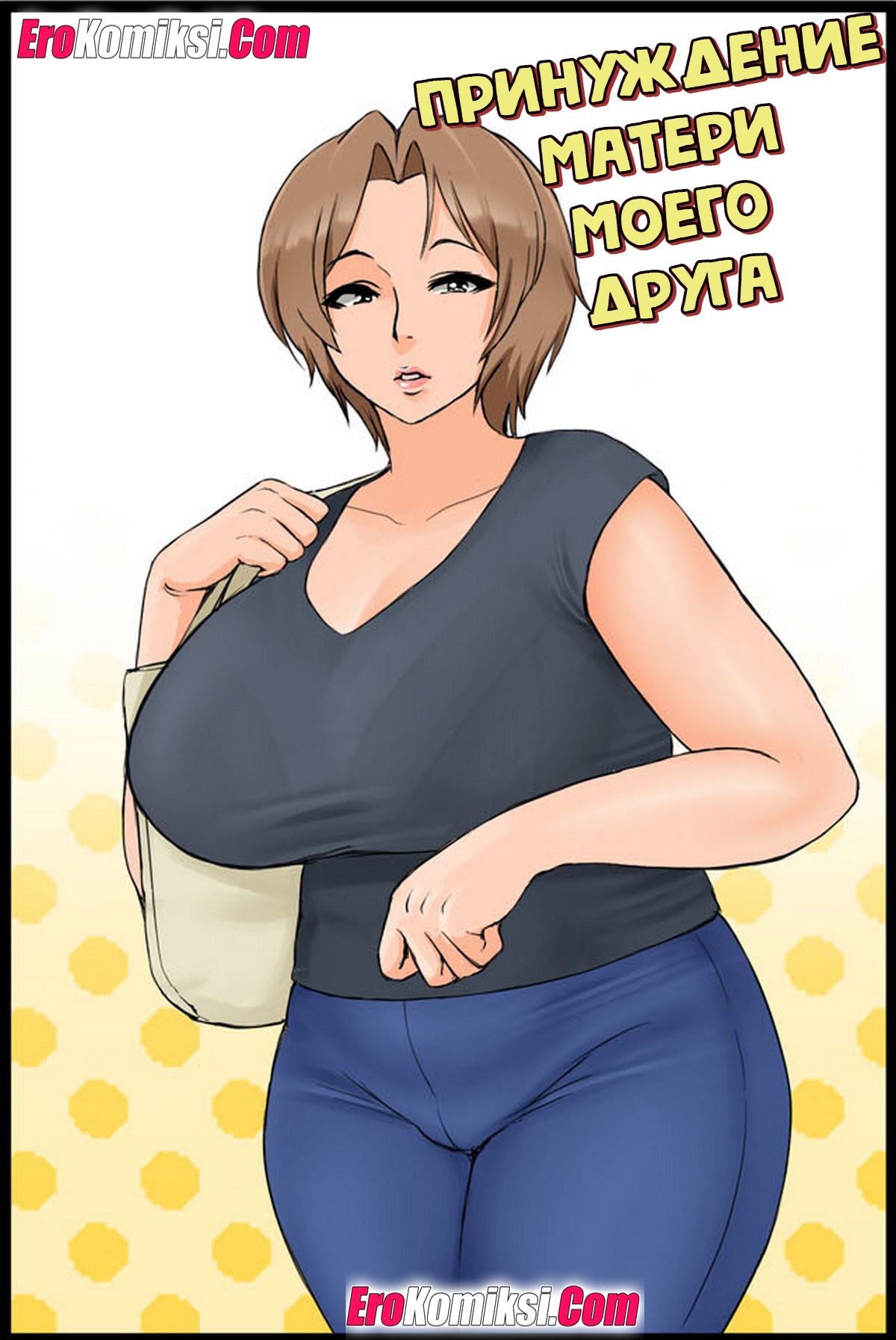 Порно комикс Принуждение матери моего друга