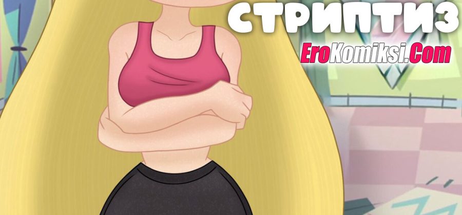 Порно комикс Стар. Игра в стриптиз. ОБНОВЛЕНО!!! ДОБАВЛЕНЫ НОВЫЕ СТРАНИЦЫ!!!
