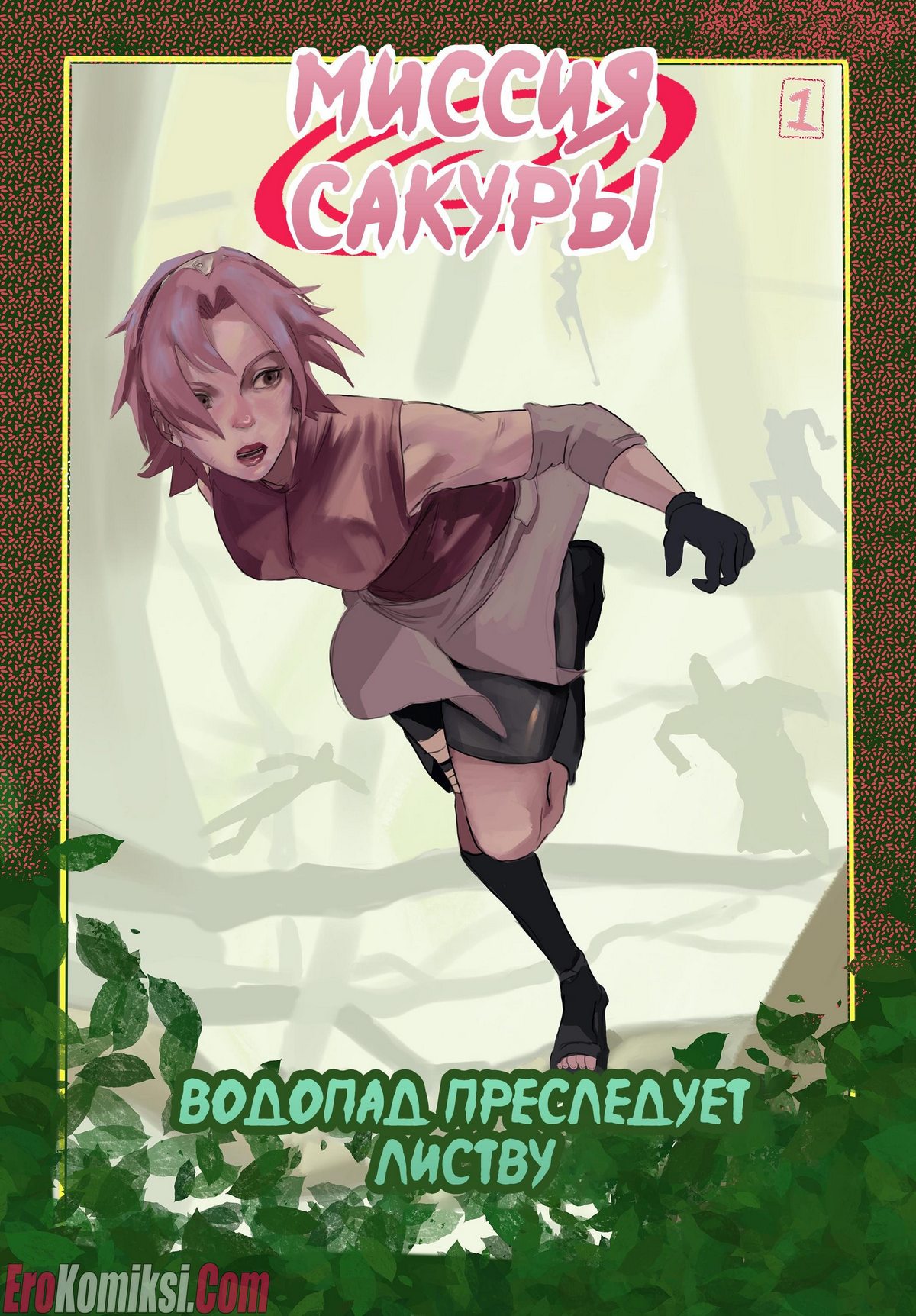 001-9 Порно комикс Наруто. Миссия Сакуры. ОБНОВЛЕНО!!! ДОБАВЛЕНЫ НОВЫЕ СТРАНИЦЫ!!!