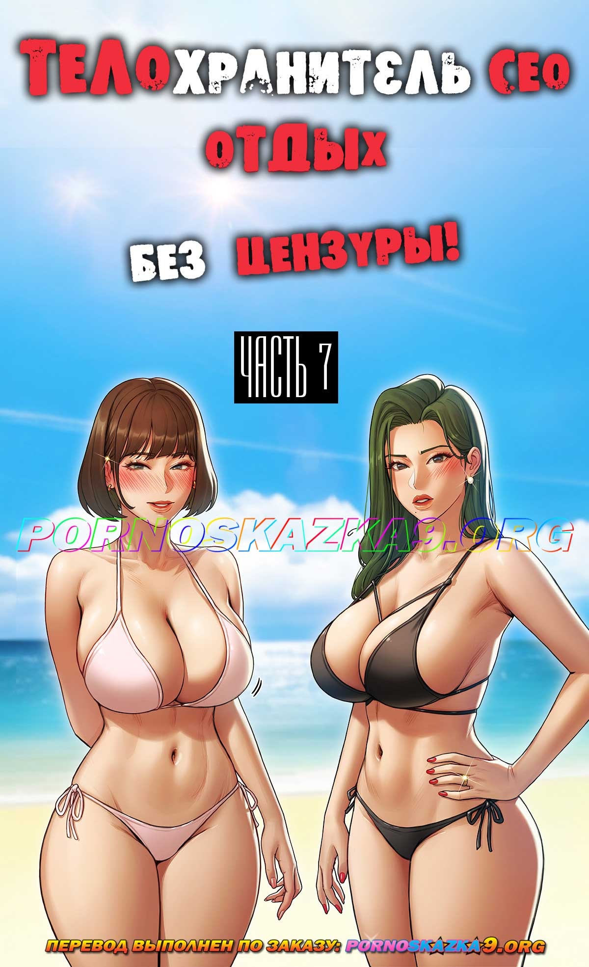 1-22 Порно комикс Телохранитель Сео. Часть 7. Без цензуры.