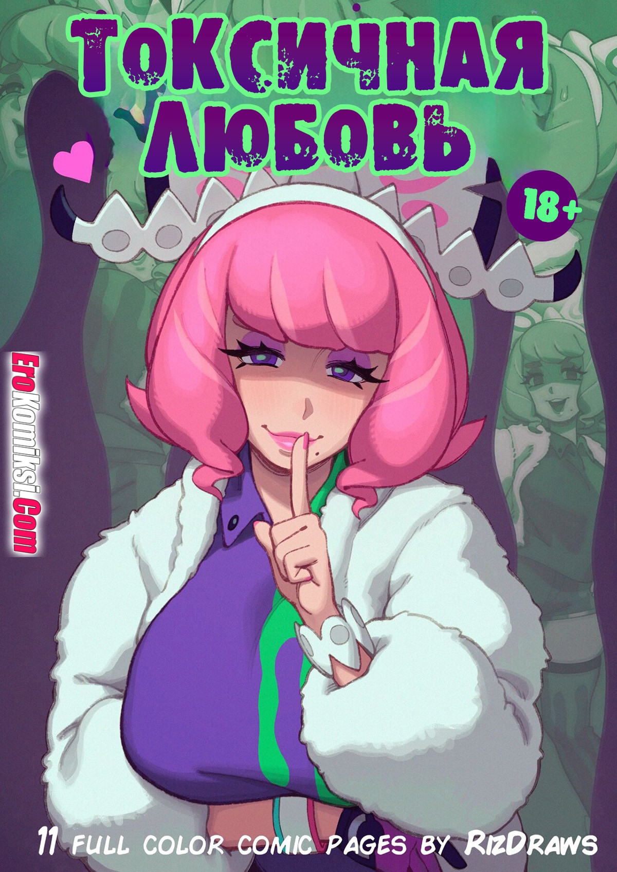 000-10 Порно комикс Покемон. Токсичная любовь.