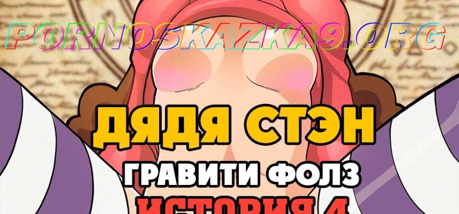 Порно комикс Гравити фолз. Дядя Стэн. История 4.