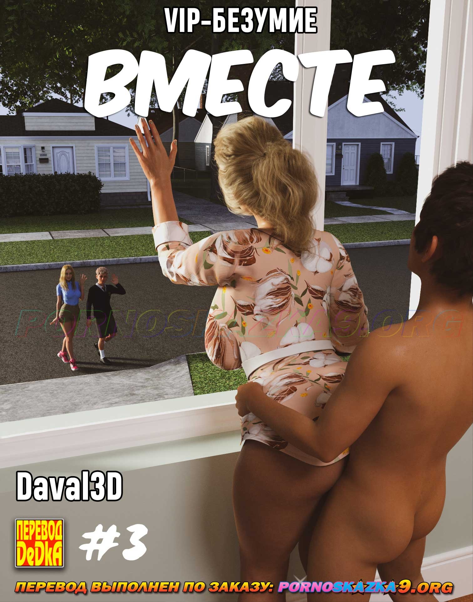 1-47 Порно комикс VIP-безумие. Вместе. Часть 3.