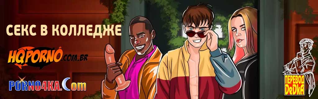 2-49 Порно комикс Секс в колледже. Часть 1: Слоновья палка.