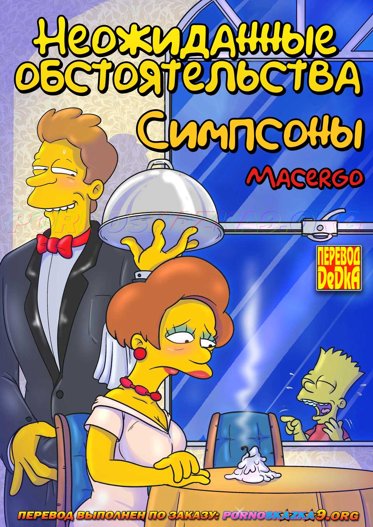 1-10 Порно комикс Симпсоны. Неожиданные обстоятельства. ОБНОВЛЕНО!!! ПОЛНАЯ ВЕРСИЯ!!!