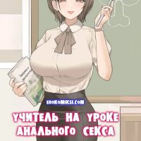 Порно комикс Учитель на уроке анального секса.