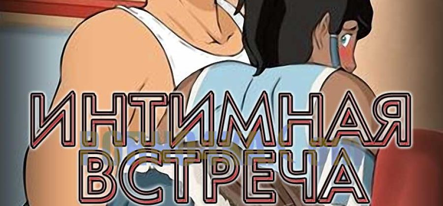 Порно комикс Аватар. Легенда о Корре. Интимная встреча.