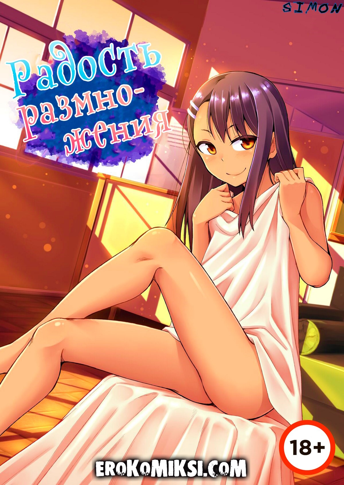 00 Порно комикс Нагаторо. Радость размножения.