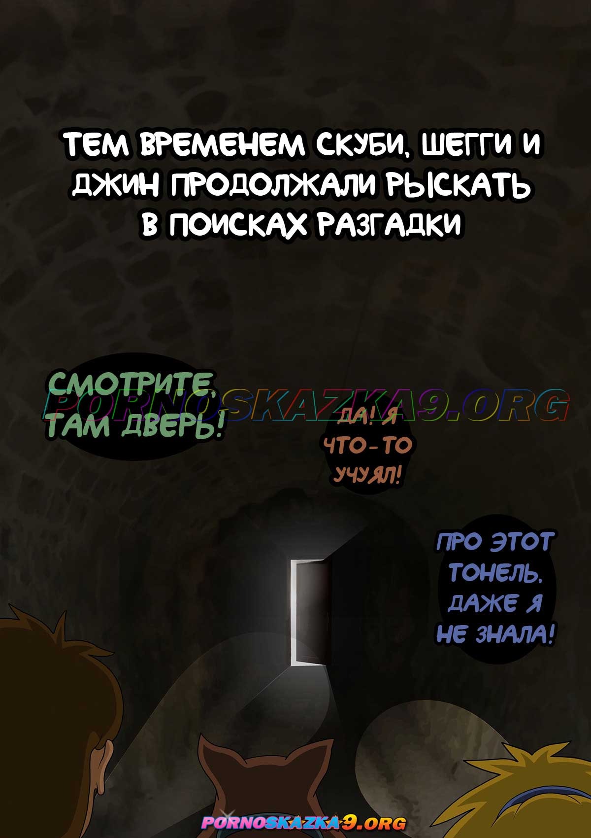 15-4 Порно комикс Скуби-ду. Таинственный замок.
