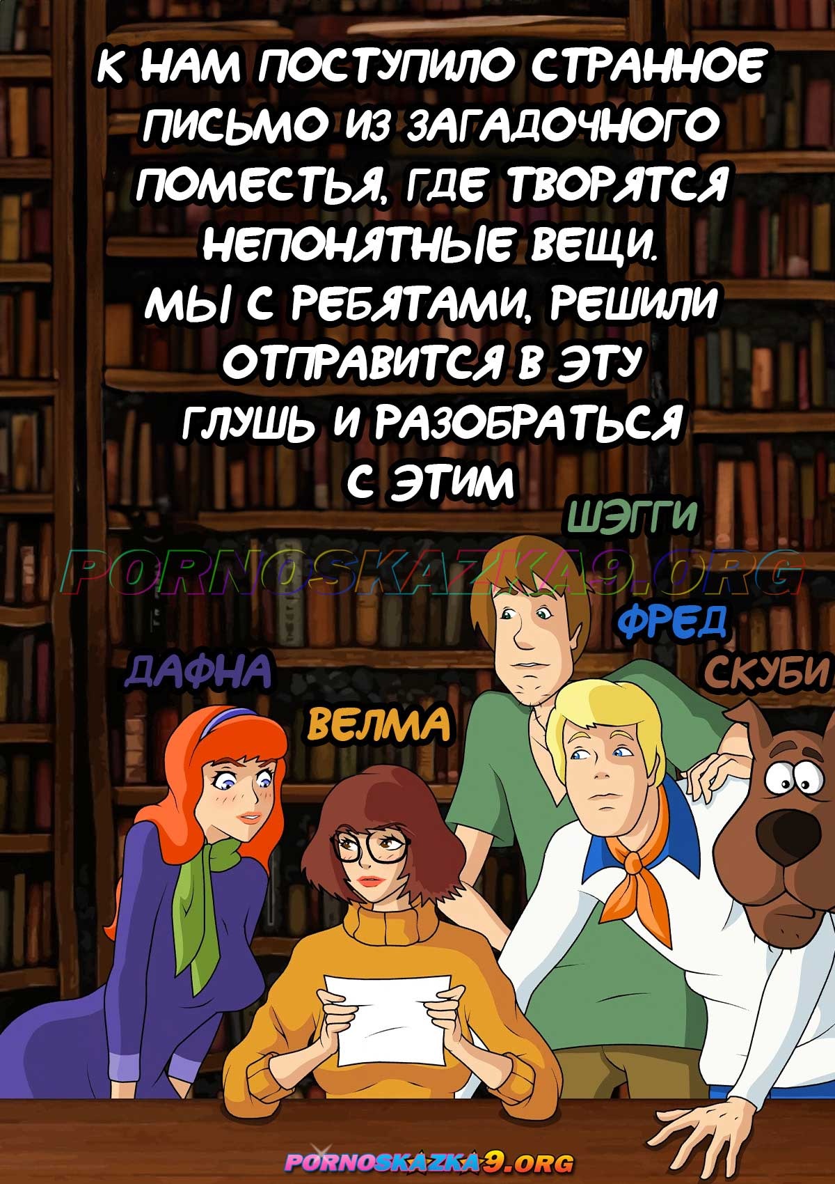 2-3 Порно комикс Скуби-ду. Таинственный замок.
