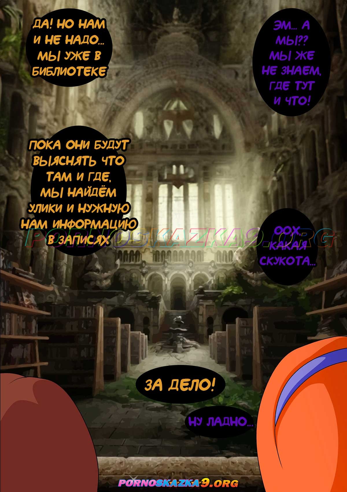 6-3 Порно комикс Скуби-ду. Таинственный замок.