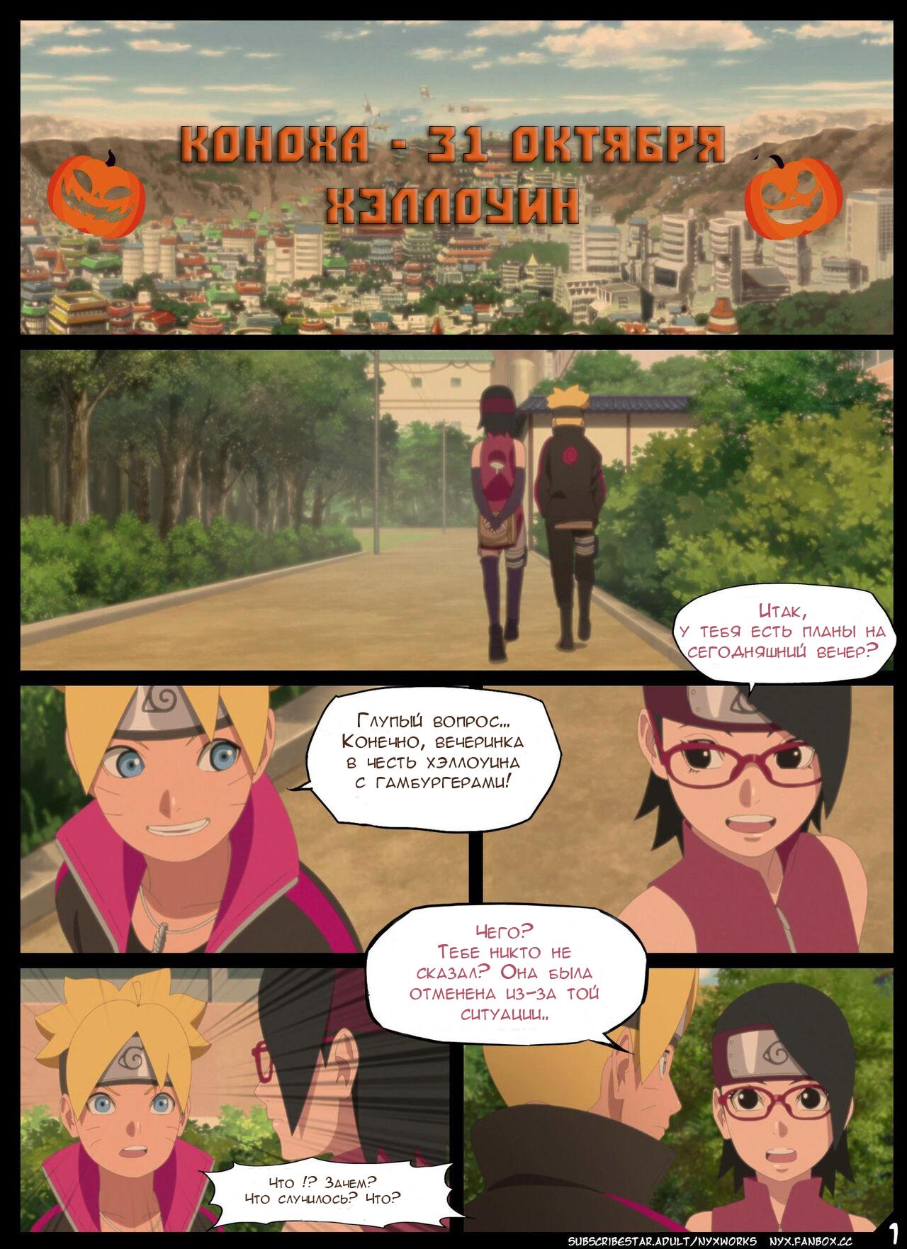 1-12 Порно комикс Боруто: Ночь Красноглазого Суккуба. ОБНОВЛЕНО!!! ДОБАВЛЕНЫ НОВЫЕ СТРАНИЦЫ!!!