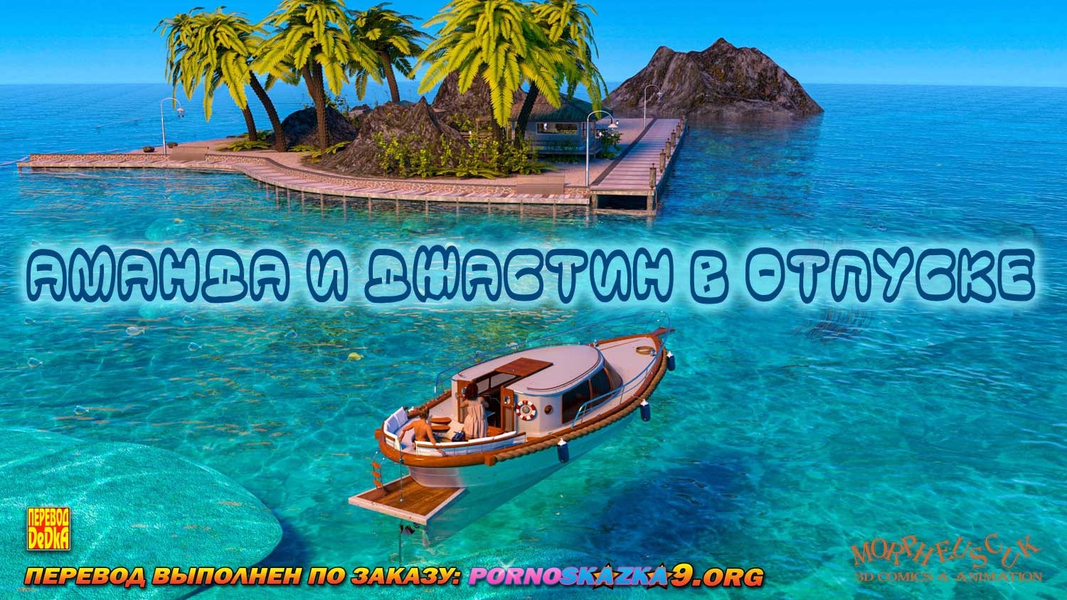 2-59 Порно комикс Аманда и Джастин в отпуске.