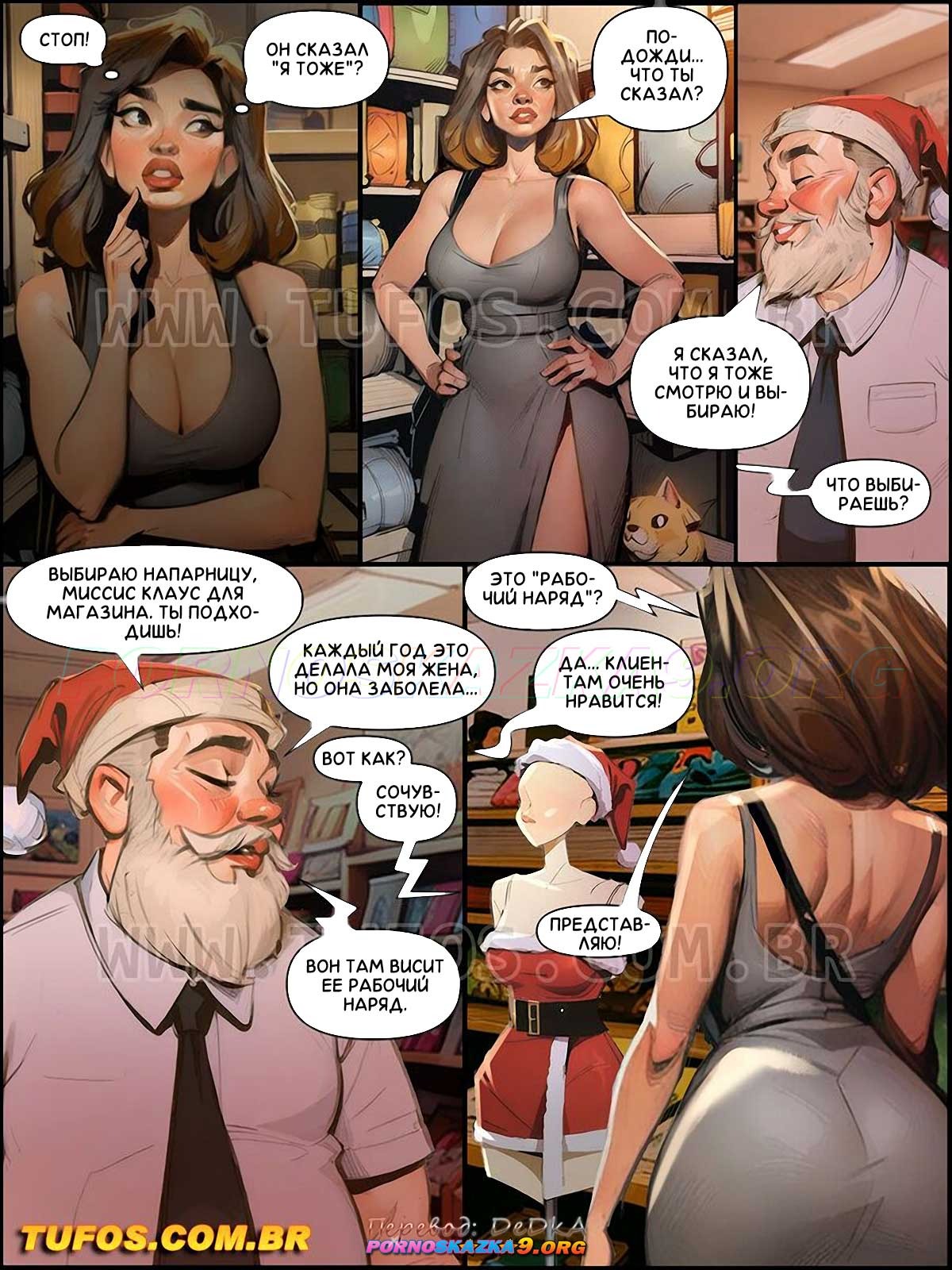 5-79 Порно комикс Наслаждайся жизнью по полной. Часть 6: Рождественское чудо с ценами.