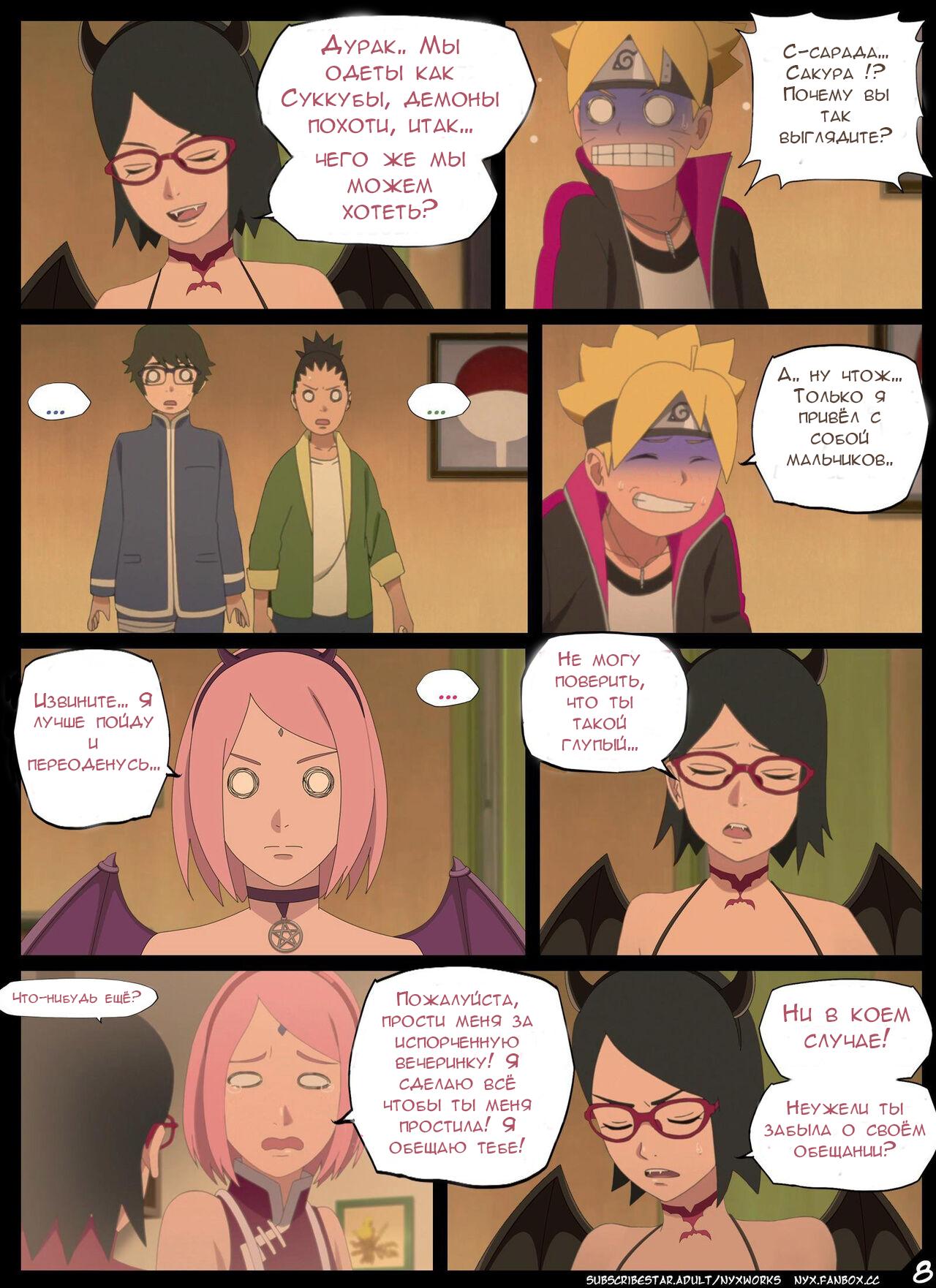 8-7 Порно комикс Боруто: Ночь Красноглазого Суккуба. ОБНОВЛЕНО!!! ДОБАВЛЕНЫ НОВЫЕ СТРАНИЦЫ!!!